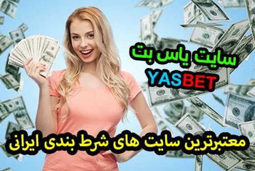 آموزش ثبت نام در yasbet