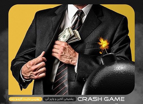 بازی انفجار بمبت