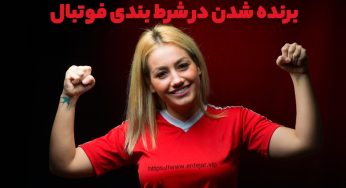 ترفند برنده شدن در پیش بینی فوتبال برای برد های تضمینی