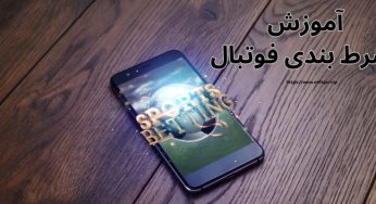 آموزش شرط بندی فوتبال و پیش بینی و استراتژی بردن پول