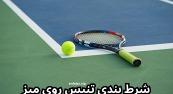 راهنمای شرط بندی تنیس روی میز به همراه معرفی سایت