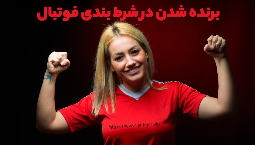 برنده شدن در شرط بندی فوتبال