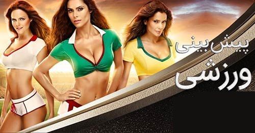 پیش بینی ورزشی رایگان هم وجود دارد؟