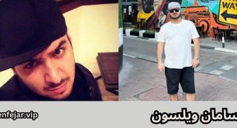 بیوگرافی سامان ویلسون به همراه بررسی شغل پدرش و درگیری هایش با رضا پیشرو