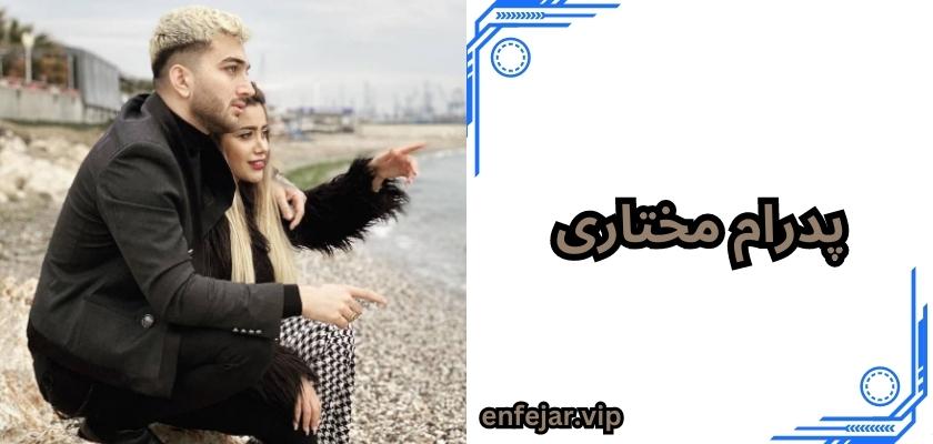 پدرام مختاری