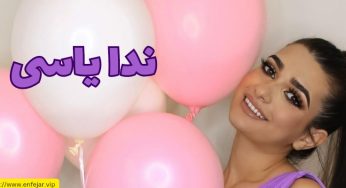 ندا یاسی کیست؟ بیوگرافی ندا یاسی و بررسی رابطه او با امیر تتلو