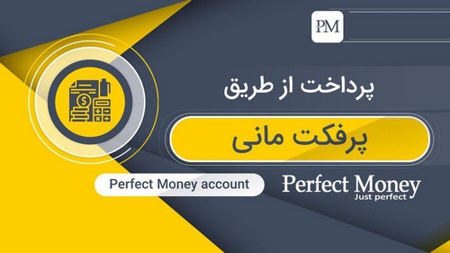 شارژ حساب با پرفکت مانی جلوی فیشینگ را می گیرد