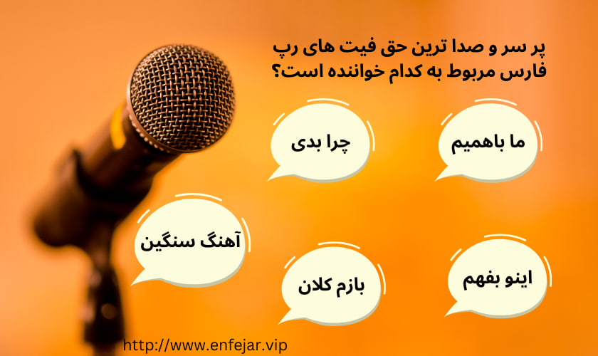 پر سر و صدا ترین حق فیت های رپ فارس مربوط به کدام خواننده است؟