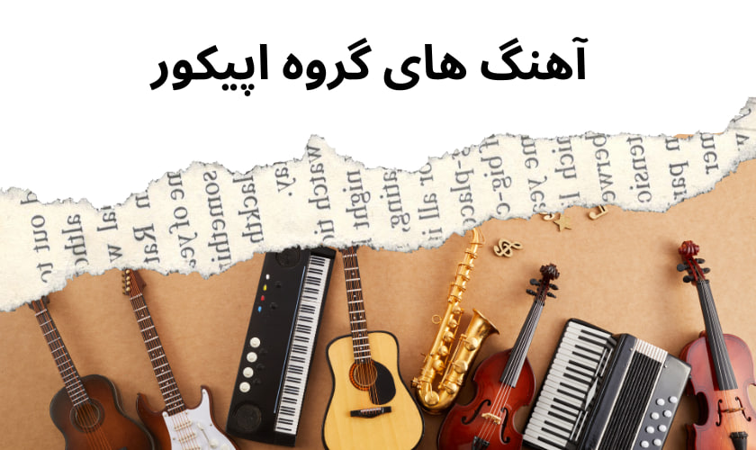 5 مورد از آهنگ های گروه اپیکور