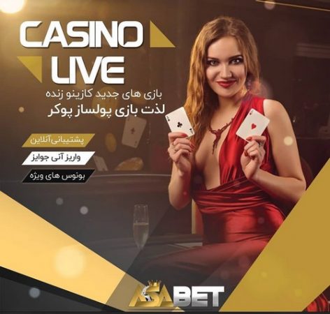 ورود به آسا بت (Asa Bet) سایت شرط بندی آیسان نیک و مهرداد ایکس 2 - سایت ...