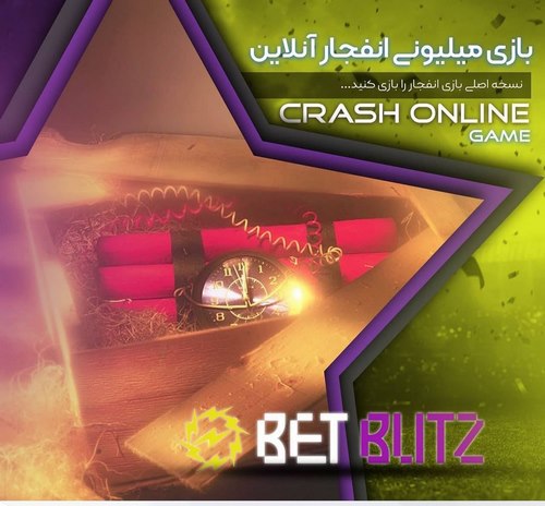 بازی انفجار سایت بت بلیتز