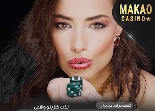 آدرس جدید سایت Casino Makao