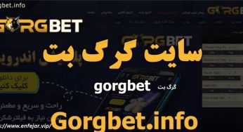 آدرس جدید گرگ بت (GorgBet) سایتی متفاوت در شرط بندی زنده فوتبال