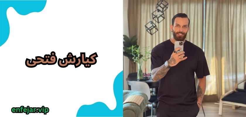 کیارش فتحی