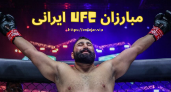 لیست بهترین مبارزان ufc ایرانی در سال 2022