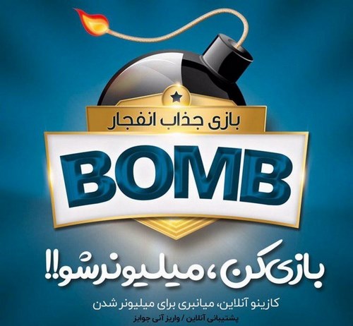 مالباختگان بازی انفجار