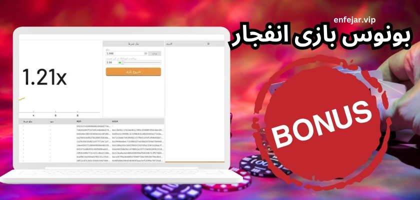 بونوس بازی انفجار