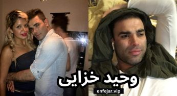 بیوگرافی وحید خزایی و دختر خاله هایش + ماجرای بازگشت او به ایران