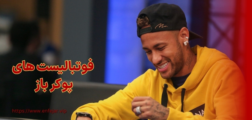 فوتبالیست های پوکر باز