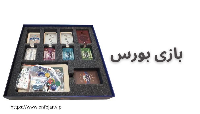 بازی بورس