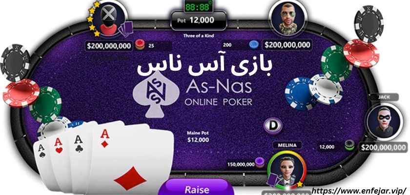بازی آس ناس