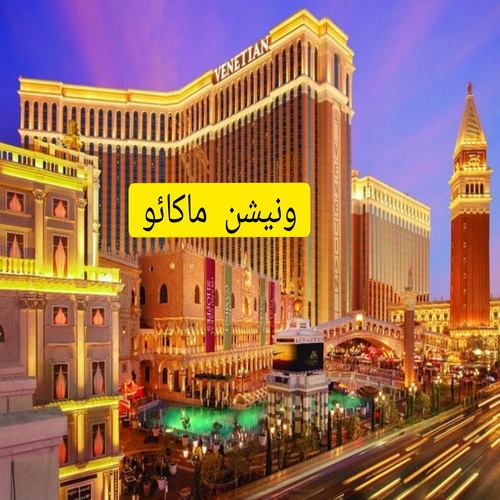 ونیشن ماکائو