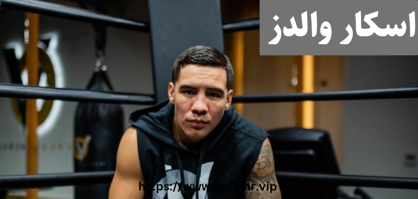 اسکار والدز