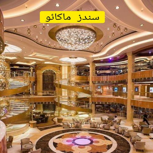 سندز ماکائو