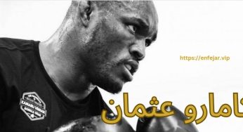 رکورد کامارو عثمان در یو اف سی به همراه بیوگرافی این مبارز