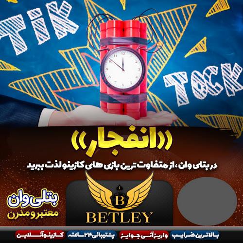 بررسی بازی انفجار بتلی وان