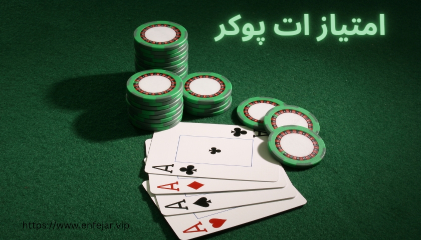 امتیازات پوکر