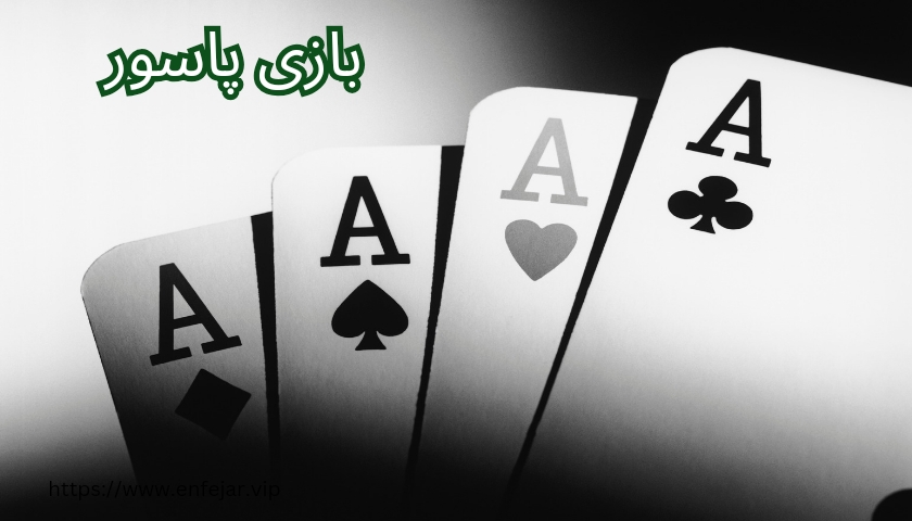 بازی پاسور