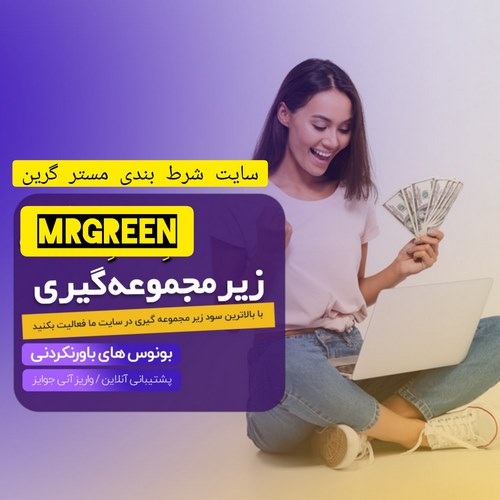 دانلود اپلیکیشن مستر گرین