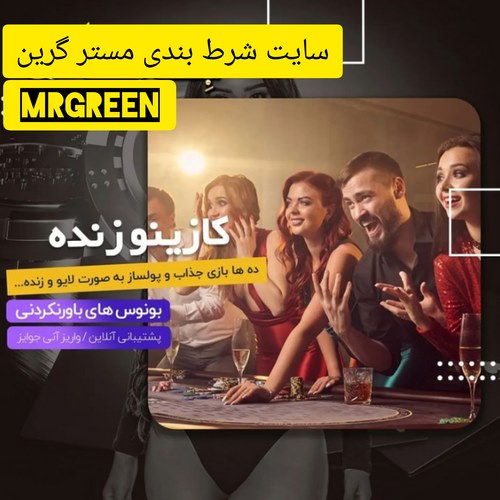 سایت شرط بندی مستر گرین