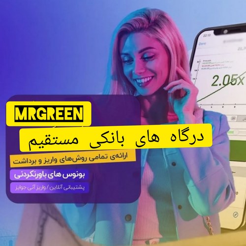 درگاه بانکی سایت mrgreen