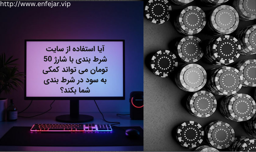 آیا استفاده از سایت شرط بندی با شارژ 50 تومان می تواند کمکی به سود در شرط بندی شما بکند؟