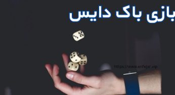 نحوه بازی باک دایس + لیست ترفندها و قوانین این بازی