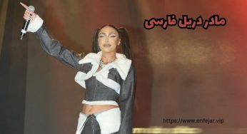 گندم 021g مادر دریل فارسی را بیشتر بشناسید