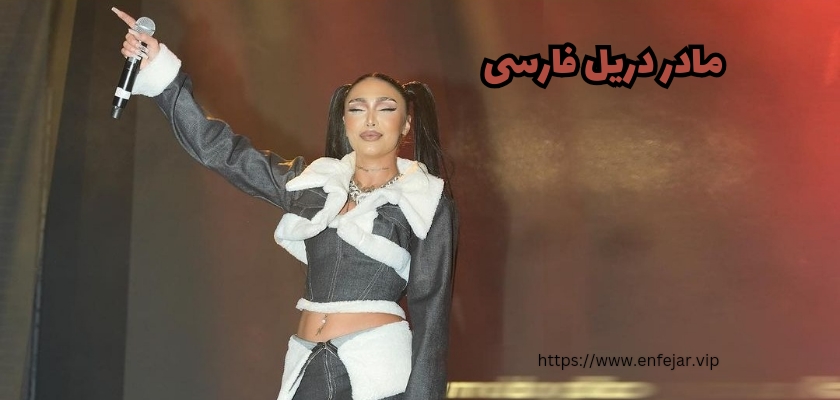 مادر دریل فارسی