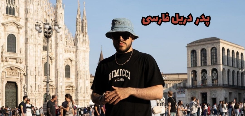 پدر دریل فارسی