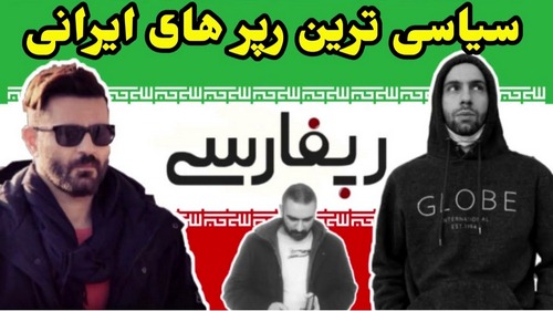 آهنگ های سیاسی انقلابی رپ فارسی کدامند؟