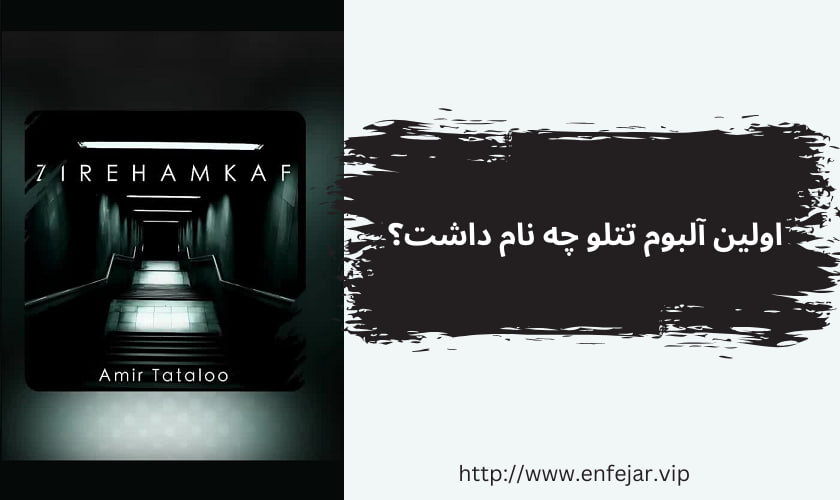 اولین آلبوم تتلو چه نام داشت؟