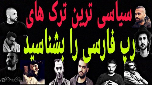 بهترین آهنگ های سیاسی رپ فارسی کدامند؟