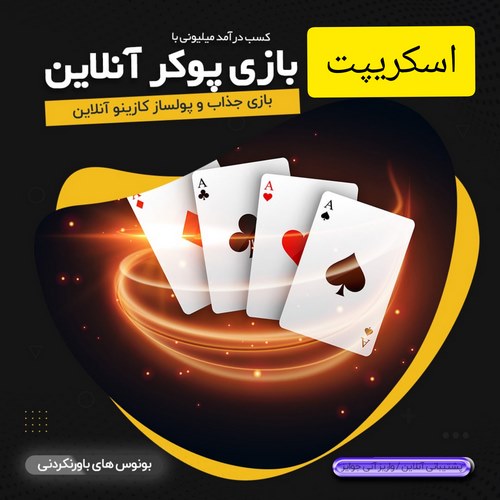 اسکریپت بازی پوکر