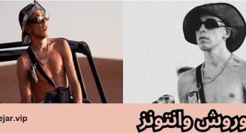 بیوگرافی کوروش وانتونز و هلیا دوست دخترش + آدرس کانال تلگرام او