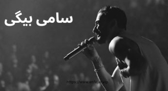 سامی بیگی چگونه معروف شد؟ بررسی رزمه کاری و حواشی او