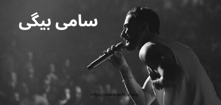 سامی بیگی چگونه معروف شد؟ بررسی رزمه کاری و حواشی او