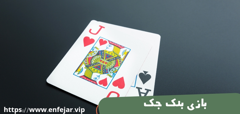 بازی بلک جک