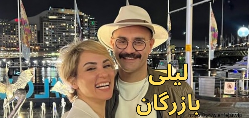 لیلی بازرگان