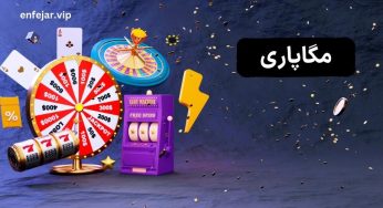 آدرس جدید مگاپاری (megapari) برای شرط بندی بدون دردسر